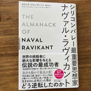 シリコンバレー最重要思想家ナヴァル・ラヴィカント(ビジネス/経済)