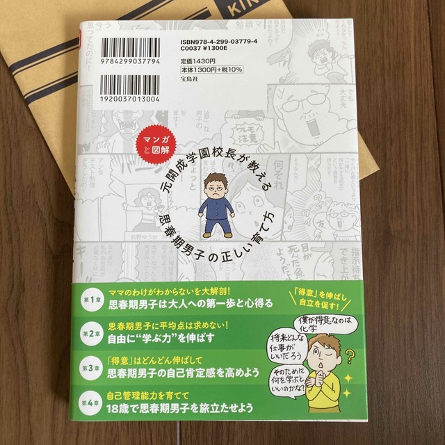 マンガと図解元開成学園校長が教える思春期男子の正しい育て方 エンタメ/ホビーの雑誌(結婚/出産/子育て)の商品写真