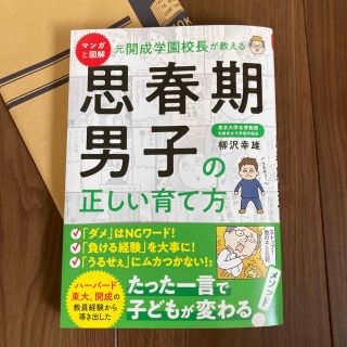 マンガと図解元開成学園校長が教える思春期男子の正しい育て方(結婚/出産/子育て)