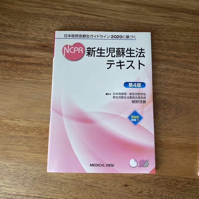 新生児蘇生法テキスト 日本版救急蘇生ガイドライン２０２０に基づく 第４版 エンタメ/ホビーの本(健康/医学)の商品写真