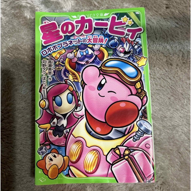 「星のカ－ビィ ロボボプラネットの大冒険！」他4冊 エンタメ/ホビーの本(絵本/児童書)の商品写真