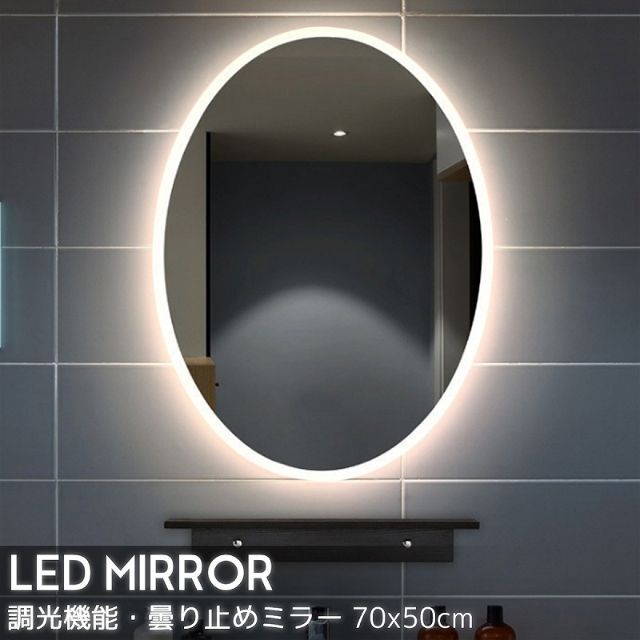 LED 壁掛けミラー ウォールミラー 調光 曇り止め 70x50cm LM-1435kgコード長さ