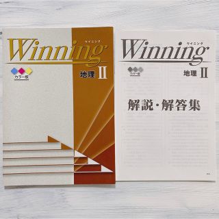 ウイニング地理Ⅱ  カラー版 解説付き(語学/参考書)