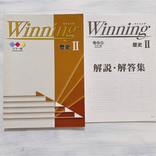 ウイニング歴史Ⅱ  カラー版 解説付き(語学/参考書)