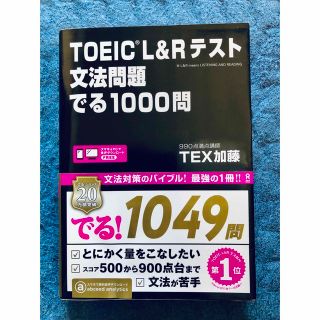 TOEIC L&R テスト　文法問題　でる1000問(語学/参考書)