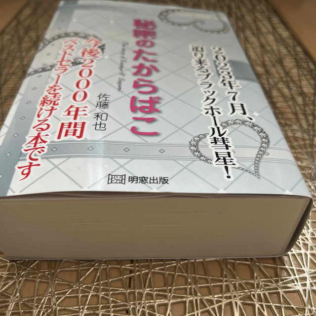 秘密のたからばこ エンタメ/ホビーの本(文学/小説)の商品写真