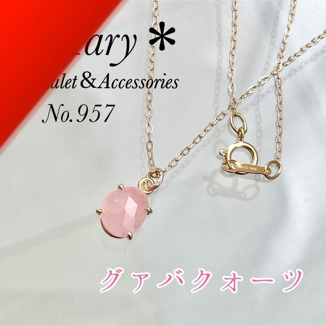 957 グァバクォーツ　ネックレス　14kgf　フリーフォーム レディースのアクセサリー(ネックレス)の商品写真