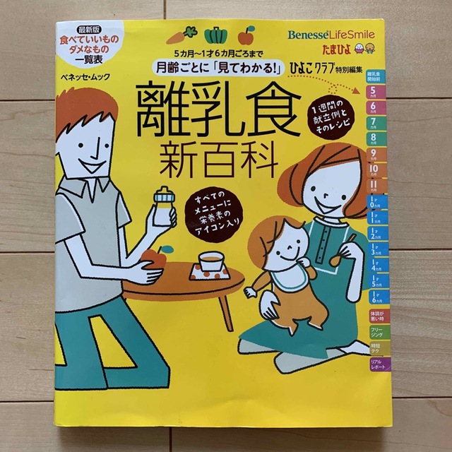 Benesse(ベネッセ)の月齢ごとに「見てわかる！」離乳食新百科 ５カ月～１才６カ月ごろまでこれ１冊でＯＫ エンタメ/ホビーの雑誌(結婚/出産/子育て)の商品写真