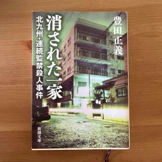 シンチョウブンコ(新潮文庫)のちちこ様専用　消された一家 北九州・連続監禁殺人事件(文学/小説)