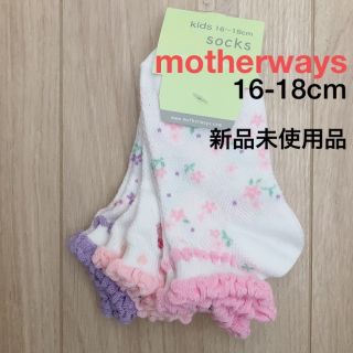 マザウェイズ(motherways)のkinaoさま専用　マザウェイズくつ下３足セット　新品未使用品(靴下/タイツ)