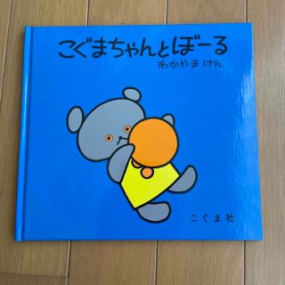 こぐまちゃんとぼーる(絵本/児童書)
