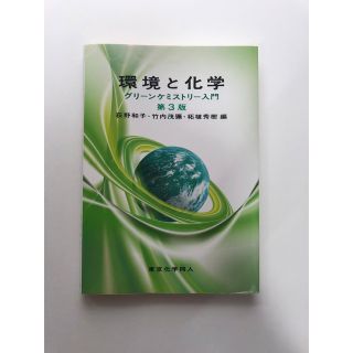 環境と化学 グリーンケミストリー入門 第３版(科学/技術)