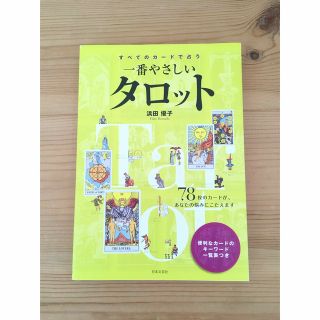 お値下げ☆「すべてのカードで占う一番やさしいタロット 」浜田優子(趣味/スポーツ/実用)