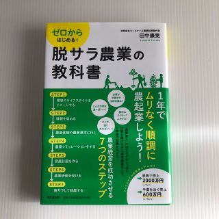 ゼロからはじめる！脱サラ農業の教科書(ビジネス/経済)