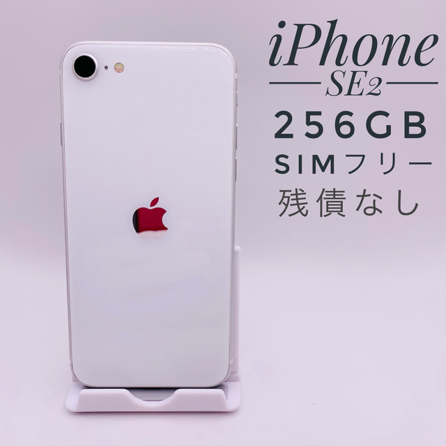 iPhone SE 第2世代 SE2 256GB SIMフリー