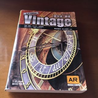 英文法・語法Ｖｉｎｔａｇｅ ３訂版(その他)