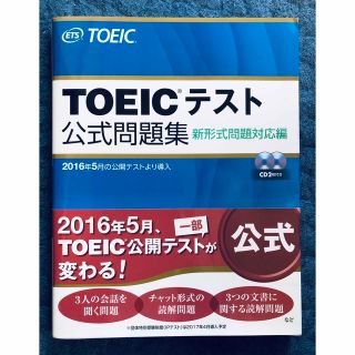 コクサイビジネスコミュニケーションキョウカイ(国際ビジネスコミュニケーション協会)のTOEIC テスト公式問題集(資格/検定)