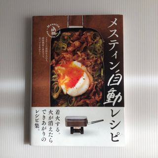 メスティン自動レシピ(趣味/スポーツ/実用)