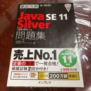 徹底攻略Ｊａｖａ　ＳＥ　１１　Ｓｉｌｖｅｒ問題集 ［１Ｚ０－８１５］対応(資格/検定)