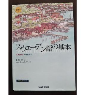 スウェ－デン語の基本 入門から中級まで(語学/参考書)