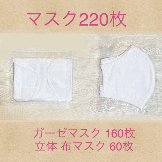 マスク 2種 220枚 (ガーゼマスク160枚 立体型マスク60枚) 大掃除に  インテリア/住まい/日用品の日用品/生活雑貨/旅行(日用品/生活雑貨)の商品写真