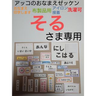 そるさま専用　おなまえゼッケン　№R504014(ネームタグ)