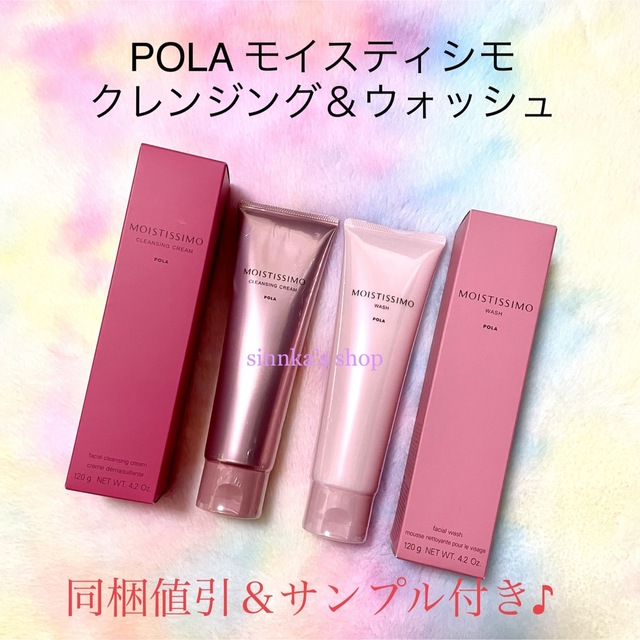 ★新品★POLA モイスティシモ クレンジング＆ウォッシュ 2点セット