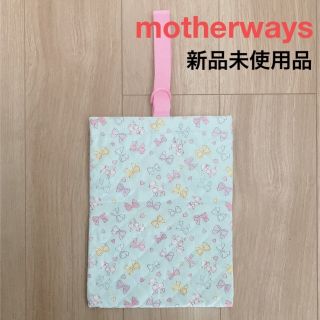 マザウェイズ(motherways)のマザウェイズ うわばき入れ 新品未使用品(シューズバッグ)