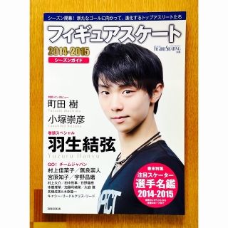 《 羽生結弦/ワールド・フィギュア・スケート》別冊 2014-2015 美(趣味/スポーツ)