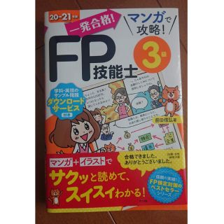 一発合格！マンガで攻略！ＦＰ技能士３級 ２０－２１年版(資格/検定)