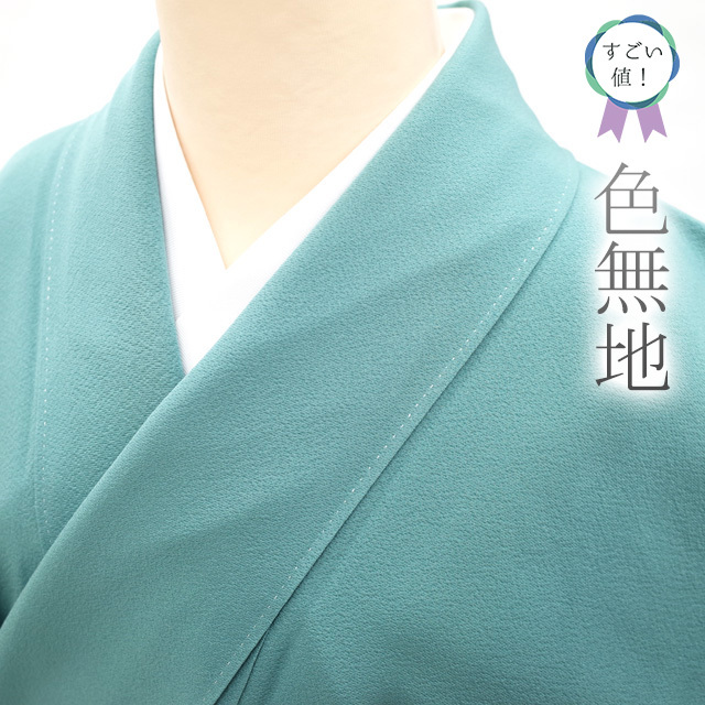 すごい値!色無地 袷 着物 ターコイズ 青緑 一ツ紋 三つ柏 セミ すごい値!色無地 袷 着物 ターコイズ 青緑 一ツ紋 三つ柏 セミ