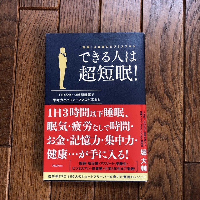 できる人は超短眠！ 「短眠」は最強のビジネススキル　表紙小傷　中身綺麗 エンタメ/ホビーの本(健康/医学)の商品写真