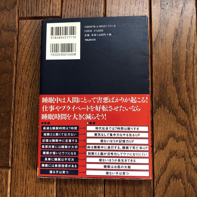 できる人は超短眠！ 「短眠」は最強のビジネススキル　表紙小傷　中身綺麗 エンタメ/ホビーの本(健康/医学)の商品写真