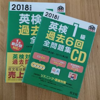 オウブンシャ(旺文社)の【問題集×CD】英検１級過去６回全問題集とＣＤ ２０１８年度版(資格/検定)