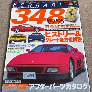 【送料込み】ハイパーレブインポート　vol.15 フェラ－リ３４８(車/バイク)