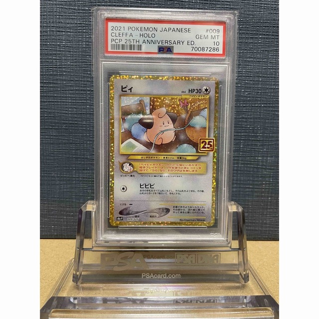 ピィ 25th PSA10　プロモ