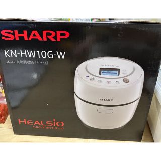 シャープ(SHARP)の【うーたんママ様専用】シャープ ヘルシオ ホットクックKN-HW10G-W(その他)