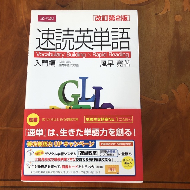 りえ様　専用です。表紙傷スレあり。中身は綺麗です。速読英単語 エンタメ/ホビーの本(その他)の商品写真