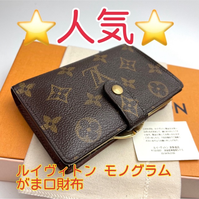 LOUIS VUITTON - 鑑定済 ルイヴィトン モノグラム 人気 がま口財布の+ ...