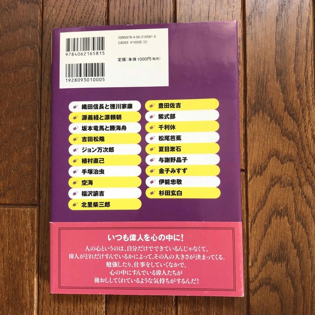 齋藤孝のイッキによめる！日本の偉人伝　表紙小傷あり。中身は綺麗です。 エンタメ/ホビーの本(絵本/児童書)の商品写真