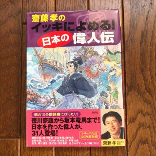 齋藤孝のイッキによめる！日本の偉人伝　表紙小傷あり。中身は綺麗です。(絵本/児童書)