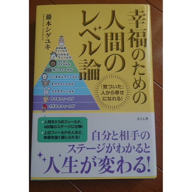 幸福のための人間のレベル論 「気づいた」人から幸せになれる！ エンタメ/ホビーの本(ビジネス/経済)の商品写真