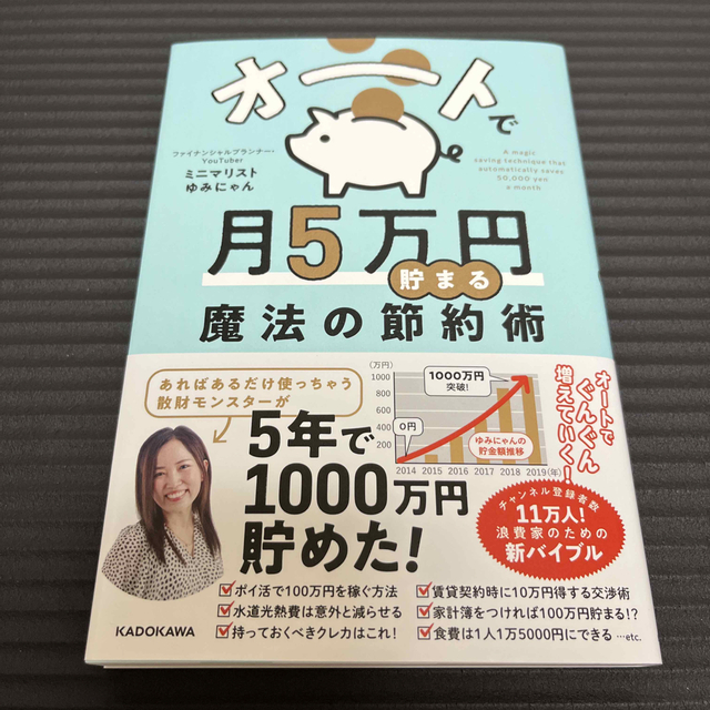 オートで月５万円貯まる魔法の節約術 エンタメ/ホビーの本(住まい/暮らし/子育て)の商品写真