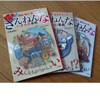 続々ざんねんないきもの事典 シリーズ　3冊(その他)