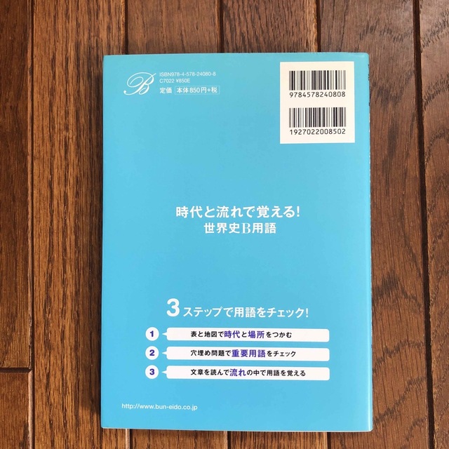 時代と流れで覚える！世界史Ｂ用語　表紙小傷あり。中身は綺麗です。 エンタメ/ホビーの本(語学/参考書)の商品写真