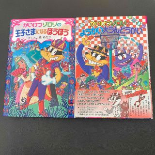 2冊セット　かいけつゾロリの王子さまになるほうほう　ようかい大うんどうかい(絵本/児童書)