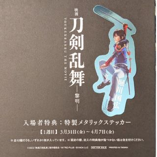 刀剣乱舞 -黎明- 入場特典 特製メタルステッカー 堀川国広(小西詠斗)(男性タレント)