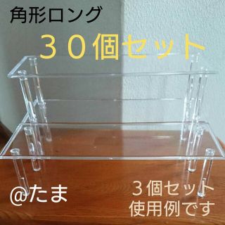 ディスプレイスタンド角型ロング３０個セット(キャラクターグッズ)