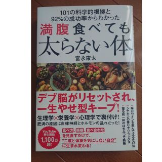 満腹食べても太らない体 １０１の科学的根拠と９２％の成功率からわかった(ファッション/美容)