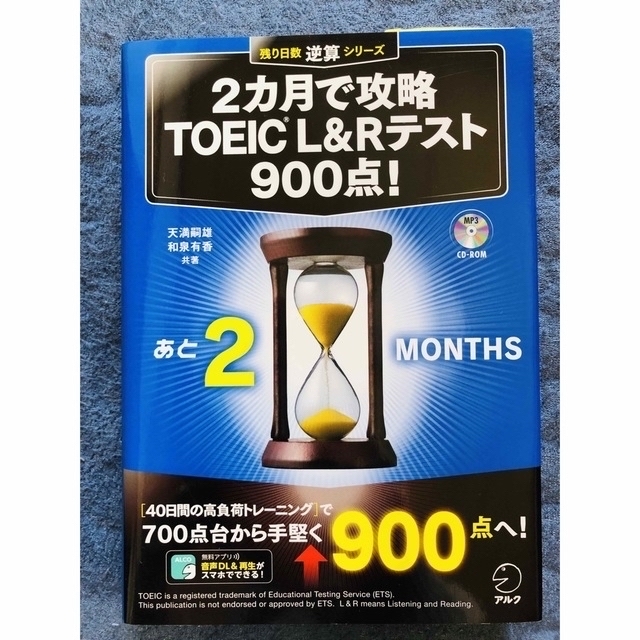 2ヶ月で攻略　TOEIC L&Rテスト　900点 エンタメ/ホビーの本(資格/検定)の商品写真